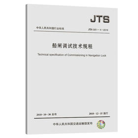 船闸调试技术规程