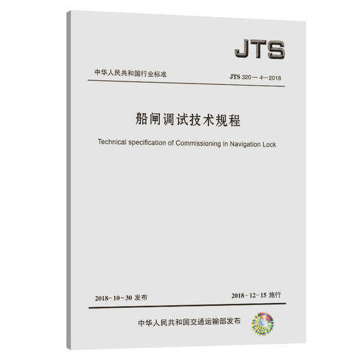船闸调试技术规程 商品图0