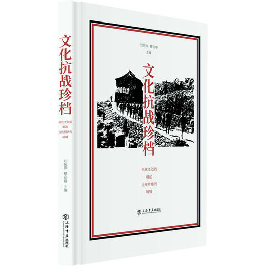 文化抗战珍档:抗战文化的崛起　民族精神的呐喊 商品图0