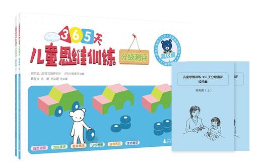 儿童思维训练365天分级测评 高ji篇 久野教学法 久野泰可  小熊教室  幼小衔接 学前教育 幼升小 益智游戏书 商品图0