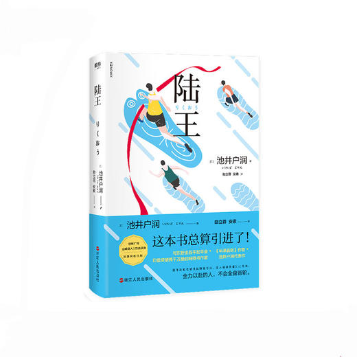 陆王 池井户润 《半泽直树》作者，与东野圭吾平起平坐、印量突破两千万册的作家燃情书写 长篇现代当代小说 商品图1