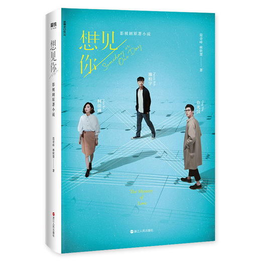 想见你 简奇峰、林欣慧著 影视剧原著小说 随书附赠剧照海报+明信片 柯佳嬿/许光汉/施柏宇出演电视剧 情感励志长篇小说 商品图1