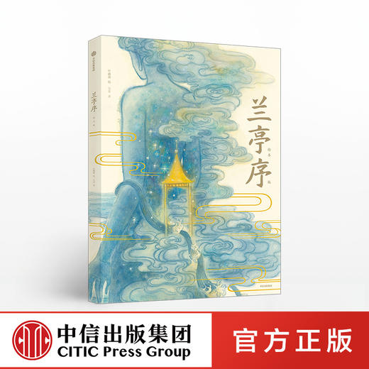 兰亭序 绘本版 叶露盈 著 洛神赋绘本作者全新演绎国风经典 兰亭雅集 王羲之 中国传统艺术 中信出版社图书 正版 商品图0