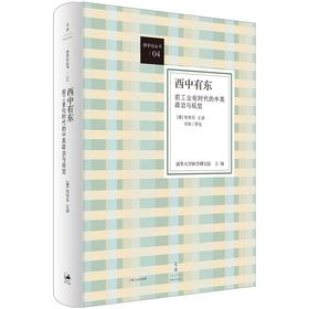 签名版丨西中有东：前工业化时代的中英政治与视觉  [美] 包华石 著