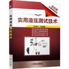 套装 官方正版 张海平话液压技术 共3册 实用液压测试技术 液压速度控制技术 白话液压 附赠液压PPT 作者张海平博士发表文章 商品缩略图0