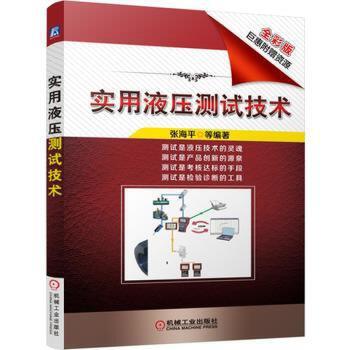 套装 官方正版 张海平话液压技术 共3册 实用液压测试技术 液压速度控制技术 白话液压 附赠液压PPT 作者张海平博士发表文章 商品图0