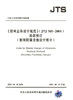 《船闸总体设计规范》（JTJ305-2001）局部修订——船闸附属设施设计部分 商品缩略图2