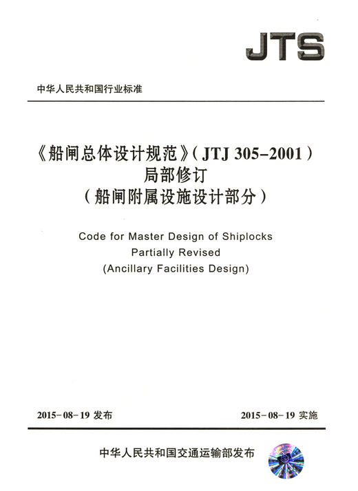 《船闸总体设计规范》（JTJ305-2001）局部修订——船闸附属设施设计部分 商品图2