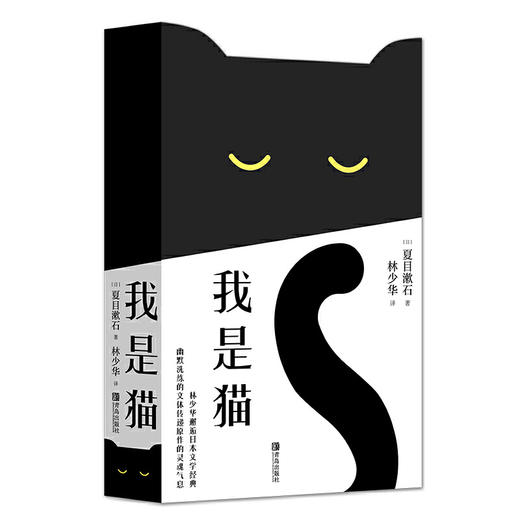 【圈全绻专供】林少华译作《我是猫》《林少华看村上：从《挪威的森林》到《刺杀骑士团长》》 商品图1