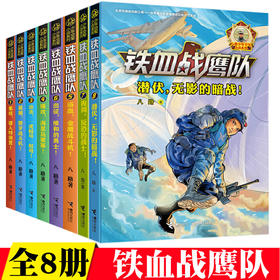 接力正版 铁血战鹰队 套装全8册 八路少年空军小说系列特种兵书籍大全空军海军陆战队儿童军旅儿童军事冒险青少年励志成长故事书籍