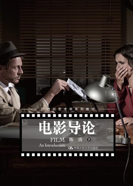 电影导论（21世纪艺术学系列教材）陈涛 商品图0