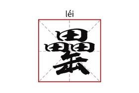  罍（léi）好，我来了~ 