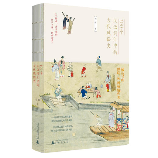 100个汉语词汇中的古代风俗史 商品图0