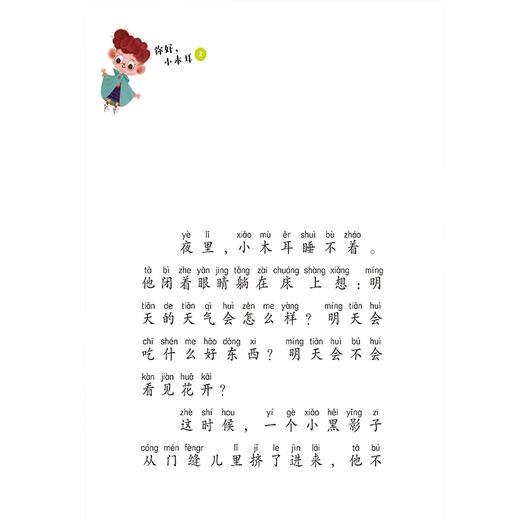 你好，小木耳  商晓娜美绘注音童话（7册） 商品图4