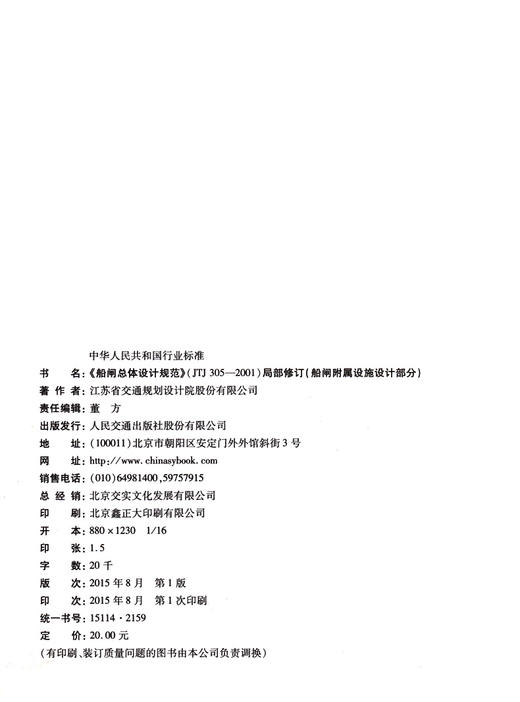 《船闸总体设计规范》（JTJ305-2001）局部修订——船闸附属设施设计部分 商品图3
