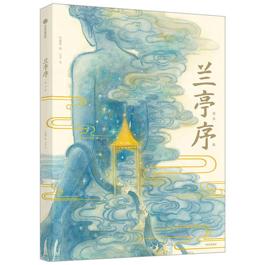 兰亭序 绘本版 叶露盈 著 洛神赋绘本作者全新演绎国风经典 兰亭雅集 王羲之 中国传统艺术 中信出版社图书 正版 商品图1