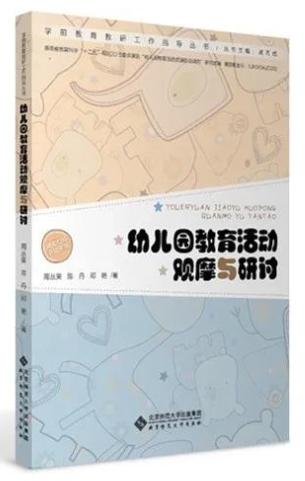 幼儿园一日活动的诊断与对策 商品图0