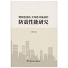 【正版现货】博物馆结构-文物陈列系统的防震性能研究 于建军著 中国建材工业出版社 商品缩略图1