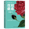 花冠病毒 商品缩略图0