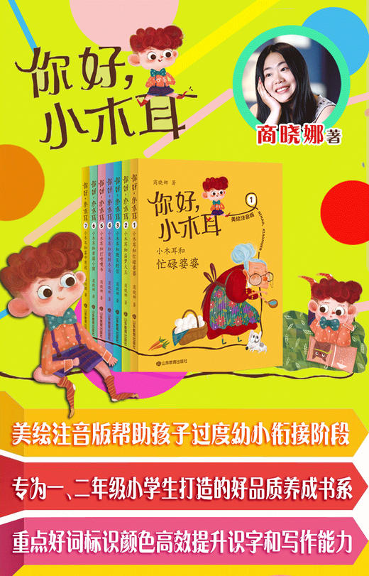 你好，小木耳  商晓娜美绘注音童话（7册） 商品图1