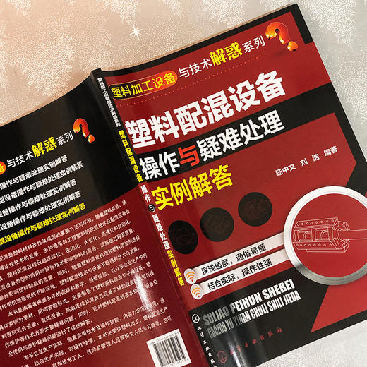 塑料配混设备操作与疑难处理实例解答 商品图4