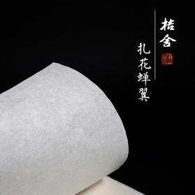 【桔舍】扎花蝉翼熟宣古法传统纯手工四尺六尺工笔小楷白描专用