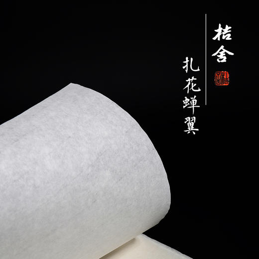 【桔舍】扎花蝉翼熟宣古法传统纯手工四尺六尺工笔小楷白描专用 商品图0
