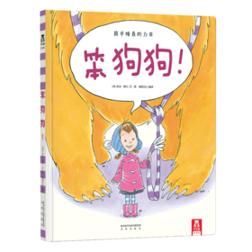 乐乐趣精装绘本  笨狗狗  原价32.80