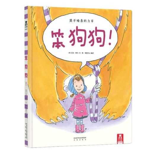 乐乐趣精装绘本  笨狗狗  原价32.80 商品图0