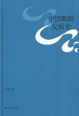 《中国舞蹈发展史》