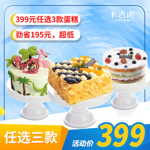 【劲省195元】 399元3个8吋蛋糕，承包全家生日一整年   商品图0
