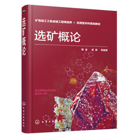 选矿概论