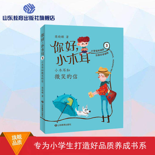 你好，小木耳3 小木耳和微笑的信 商品图0