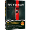 绝对不在场证明 大山诚一郎 文学 破解一切不在场证明诡计，本质是看穿时间的漏洞 商品缩略图2