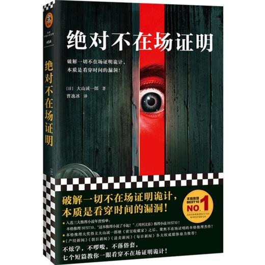 绝对不在场证明 大山诚一郎 文学 破解一切不在场证明诡计，本质是看穿时间的漏洞 商品图2