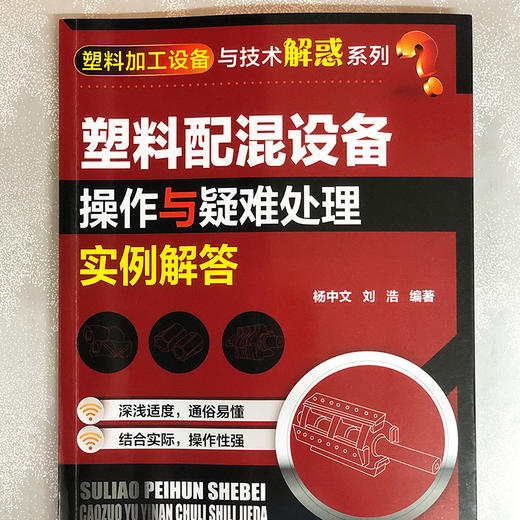 塑料配混设备操作与疑难处理实例解答 商品图1