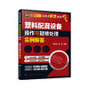 塑料配混设备操作与疑难处理实例解答 商品缩略图0