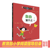 儿童哲学智慧书 自由，是什么？ 商品缩略图0