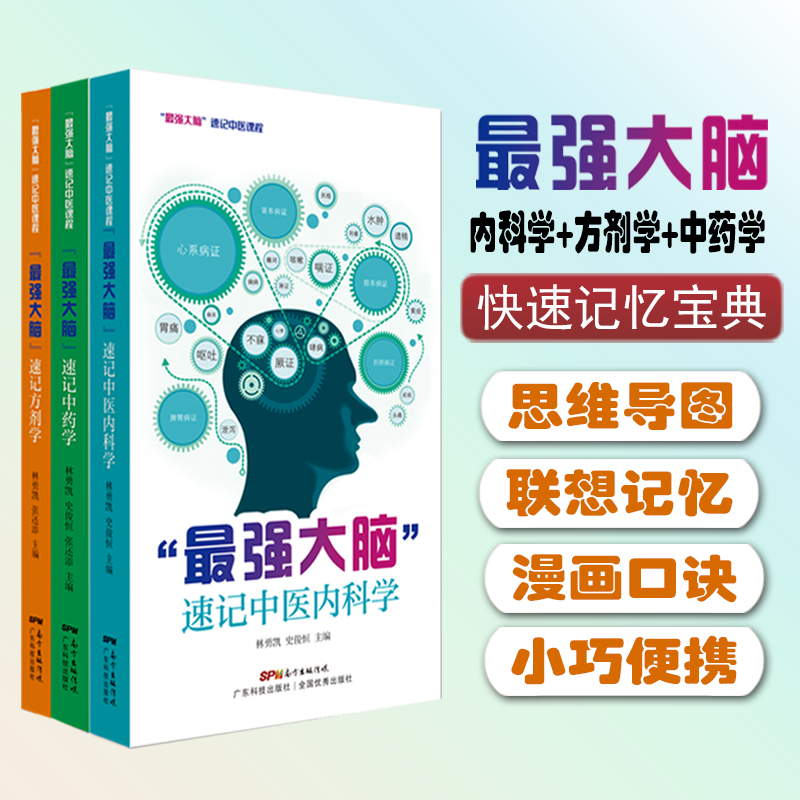 “最强大脑”速记中医系列