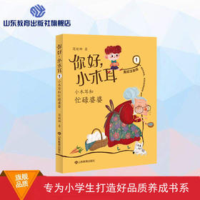 你好，小木耳 1小木耳和忙碌婆婆