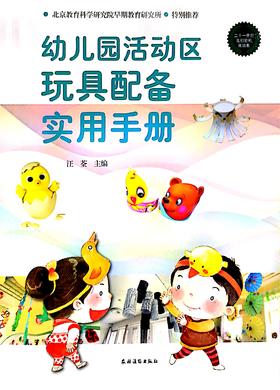 幼儿园活动区玩具配备实用手册