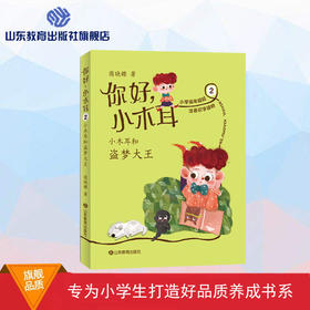 你好，小木耳 2小木耳和盗梦大王