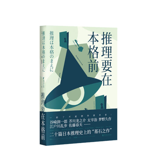 新书预售 推理要在本格前 果麦 文学 18位日本一流的文豪作家，20篇让日本推理迈向黄金时代的里程碑作品 商品图0