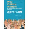 政治为什么重要（第2版）（人文社科悦读坊） 商品缩略图0