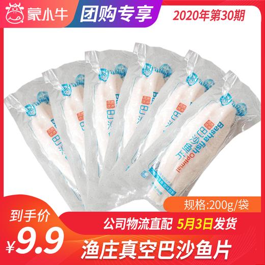【团长】渔庄真空巴沙鱼片	200g/袋 商品图0