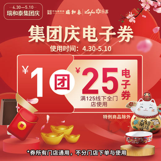 【集团庆限量预售】1元团25实体店通用抵金券 数量有限 秒完即止 商品图0