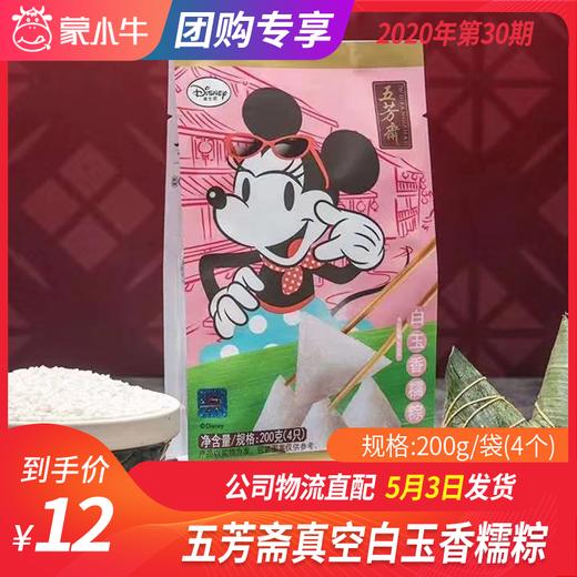 【团长】五芳斋真空白玉香糯粽	200g/4个 商品图0
