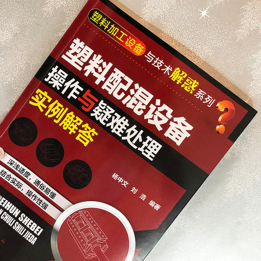 塑料配混设备操作与疑难处理实例解答 商品图2