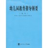 幼儿园教育指导纲要（试行） 商品缩略图1