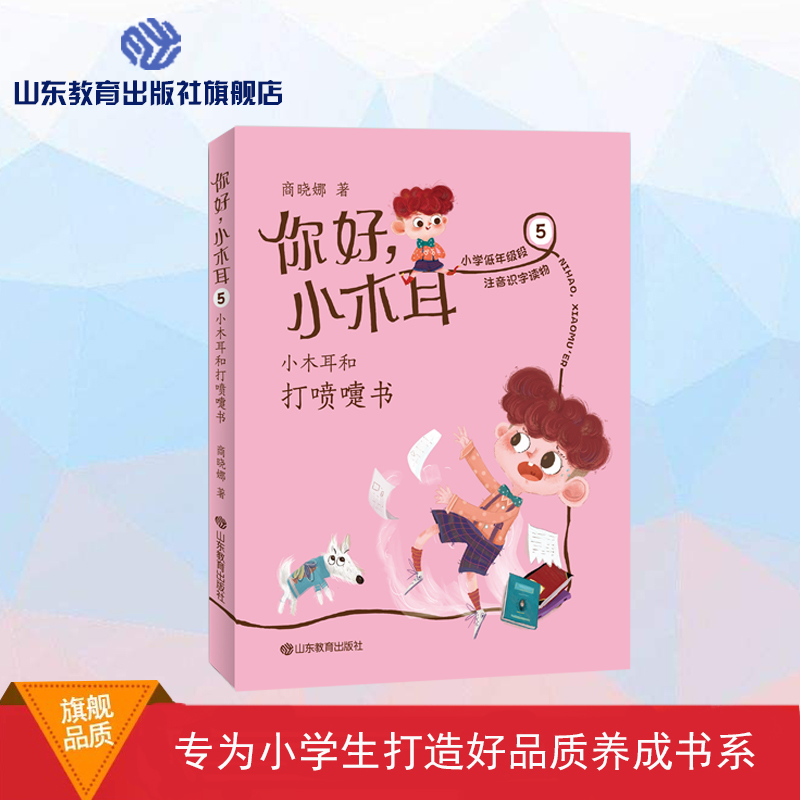 你好，小木耳 5 小木耳和打喷嚏书
